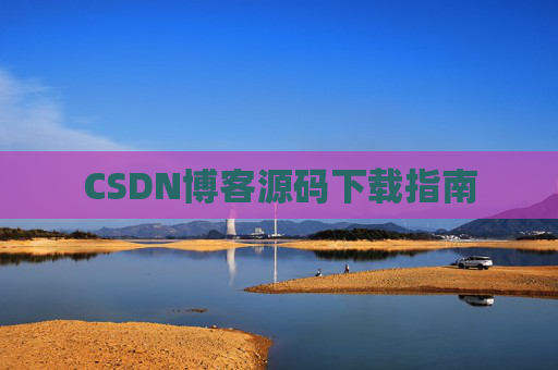 CSDN博客源码下载指南