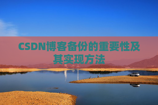CSDN博客备份的重要性及其实现方法