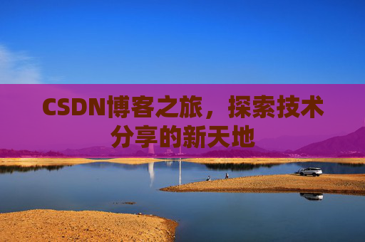 CSDN博客之旅，探索技术分享的新天地
