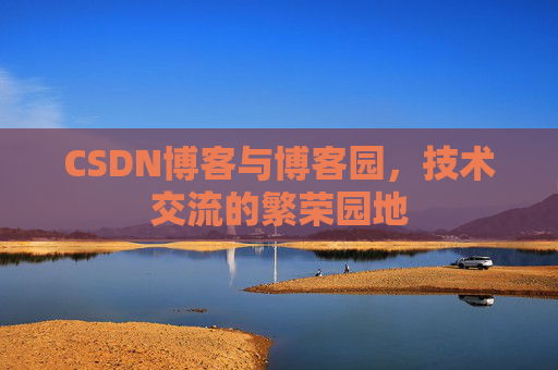 CSDN博客与博客园，技术交流的繁荣园地